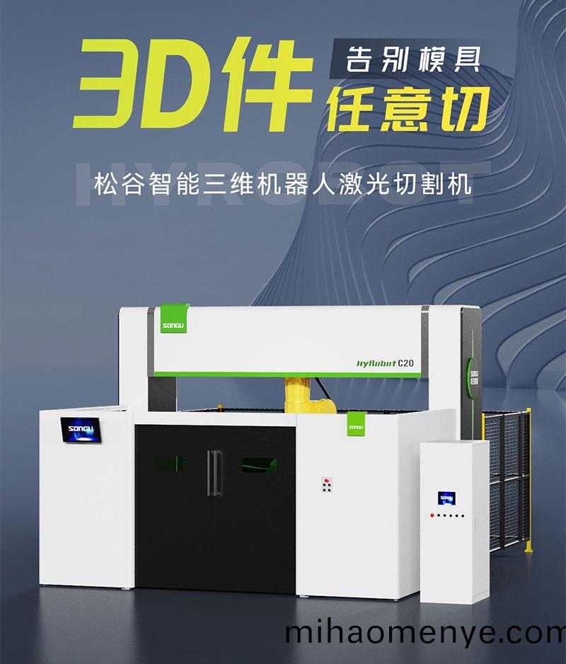三維激光切割機
